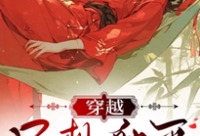 完结版《穿越只想躺平,你们非逼着我动手》章节阅读-有书评