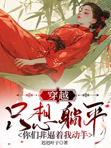 完结版《穿越只想躺平，你们非逼着我动手》章节阅读