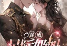 凌月小说《穿成星际奶妈，大佬为我争破头》在线阅读-有书评