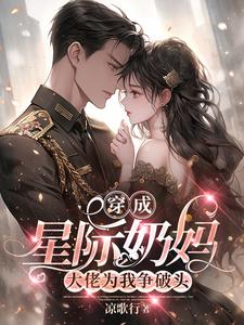 凌月小说《穿成星际奶妈，大佬为我争破头》在线阅读