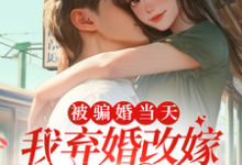 哪里能找到被骗婚当天,我弃婚改嫁新郎堂哥小说的全部章节?-有书评