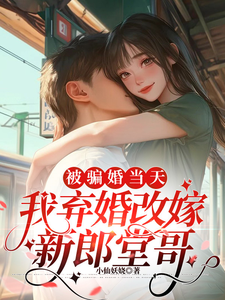 哪里能找到被骗婚当天，我弃婚改嫁新郎堂哥小说的全部章节？