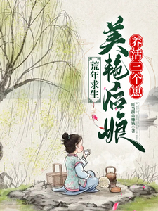 荒年求生，美艳后娘养活三个崽免费阅读，荒年求生，美艳后娘养活三个崽章节目录