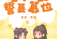 恶毒女配她誓要篡位小说全文哪里可以免费看?-有书评