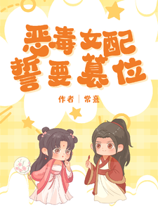 恶毒女配她誓要篡位小说全文哪里可以免费看？
