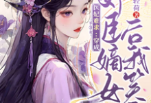 医妃难求:穿成奸臣嫡女后我笑了云非晚谢司珩小说大结局免费试读-有书评