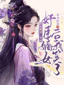 医妃难求：穿成奸臣嫡女后我笑了云非晚谢司珩小说大结局免费试读
