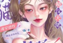 猫猫魂穿德牧,被糙汉大佬宠野了云宝秦朔在线章节免费阅读-有书评