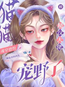 猫猫魂穿德牧，被糙汉大佬宠野了云宝秦朔在线章节免费阅读