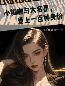 小说《小糊咖与大明星，爱上一百种身份》章节免费阅读
