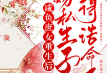 寻找能够免费阅读咸鱼庶女重生后嫁私生子得诰命了小说的平台-有书评