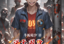 逆天囤货：我靠囤货征服世界免费阅读，逆天囤货：我靠囤货征服世界苏御-有书评