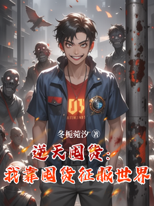 逆天囤货：我靠囤货征服世界免费阅读，逆天囤货：我靠囤货征服世界苏御