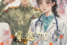 穿越70医心向军婚小说最新章节在哪里可以读到?-有书评