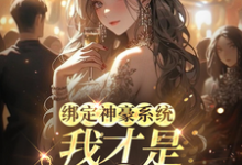 绑定神豪系统，我才是豪门真千金叶童，绑定神豪系统，我才是豪门真千金章节在线阅读-有书评