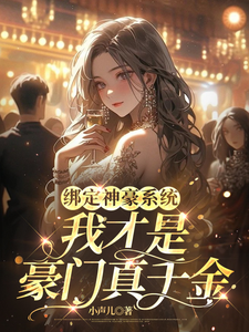 绑定神豪系统，我才是豪门真千金叶童，绑定神豪系统，我才是豪门真千金章节在线阅读
