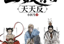 重走西游:姐拉三大反骨仔天天反这本小说完结了吗?免费查看最新章节-有书评