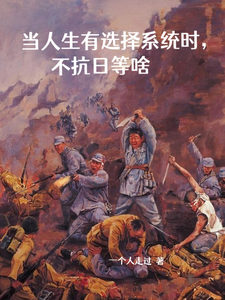 当人生有选择系统时，不抗日等啥小说的免费电子版在哪里可以下载或阅读？
