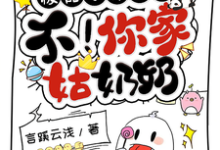 免费看极品小姑子?不!你家姑奶奶小说的网站有哪些?-有书评