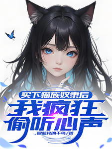 买下猫族奴隶后，我疯狂偷听心声这本小说完结了吗？免费查看最新章节