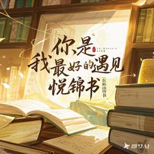 你，是我最好的遇见小说完结了吗？在哪里可以免费读到？