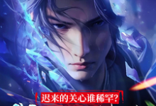 迟来的关心谁稀罕?我选吞噬万古这本小说怎么样?免费在线阅读试试-有书评
