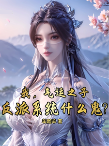 我，气运之子，反派系统什么鬼？（墨羽）完整版在线免费阅读