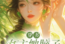 穿书女主她脑子被驴踢了小说有没有完结版在线?-有书评