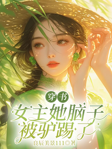 穿书女主她脑子被驴踢了小说有没有完结版在线？