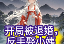 开局被退婚,反手娶小姨子?章节免费在线阅读,陈初阳商红雪完结版-有书评