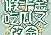 安灵小说完结版在线阅读，读心假千金，吃瓜又改命免费看-有书评