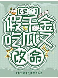 安灵小说完结版在线阅读，读心假千金，吃瓜又改命免费看