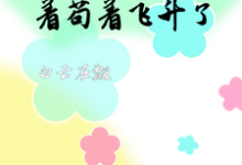 林笑笑小说在线章节免费阅读(穿越修仙世界:苟着苟着飞升了无弹窗无删减)-有书评