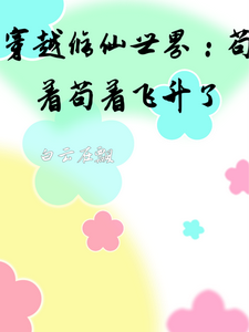 林笑笑小说在线章节免费阅读（穿越修仙世界：苟着苟着飞升了无弹窗无删减）