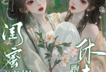 在线免费阅读闺蜜齐穿书!休夫跑路,他们慌了完整小说-有书评