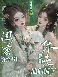 在线免费阅读闺蜜齐穿书！休夫跑路，他们慌了完整小说
