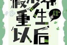 假少爷重生后成了万人迷小说全文哪里可以免费看?-有书评