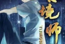 免费看意境师小说的网站有哪些?-有书评