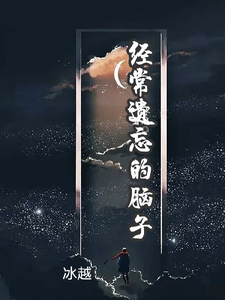 《经常遗忘的脑子》全集免费在线阅读（陈森冷奇瑞）