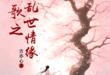 越人歌之乱世情缘小说的无弹窗阅读体验，寻找免费阅读网站-有书评
