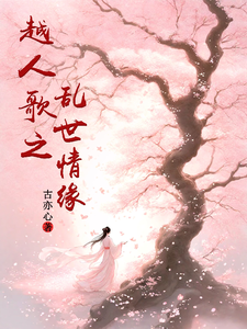 越人歌之乱世情缘小说的无弹窗阅读体验，寻找免费阅读网站
