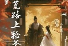 小说《双穿闺蜜:逃荒路上捡爹地》章节免费阅读-有书评
