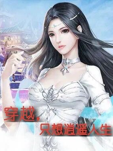 穿越，只想逍遥人生小说的免费阅读版本在哪里可以找到？