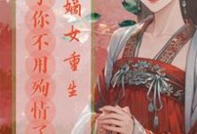 小说《嫡女重生,公子你不用殉情了》章节免费阅读-有书评