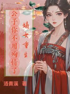 小说《嫡女重生，公子你不用殉情了》章节免费阅读