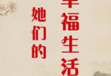 小说《她们的幸福生活》完整版章节免费阅读-有书评