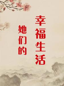 小说《她们的幸福生活》完整版章节免费阅读