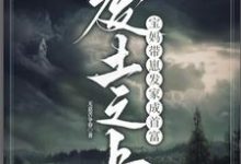 废土之上，宝妈带崽发家成首富小说的免费电子版在哪里可以下载或阅读？-有书评