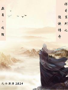 哪里能找到传奇系列之隐侠传奇小说的全部章节？