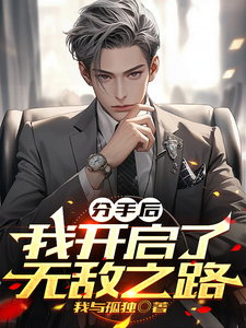 完整版小说《分手后，我开启了无敌之路》免费阅读